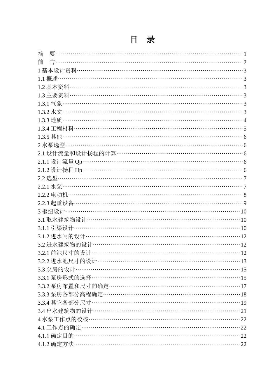 云河灌区取水枢纽提水泵站设计_第2页