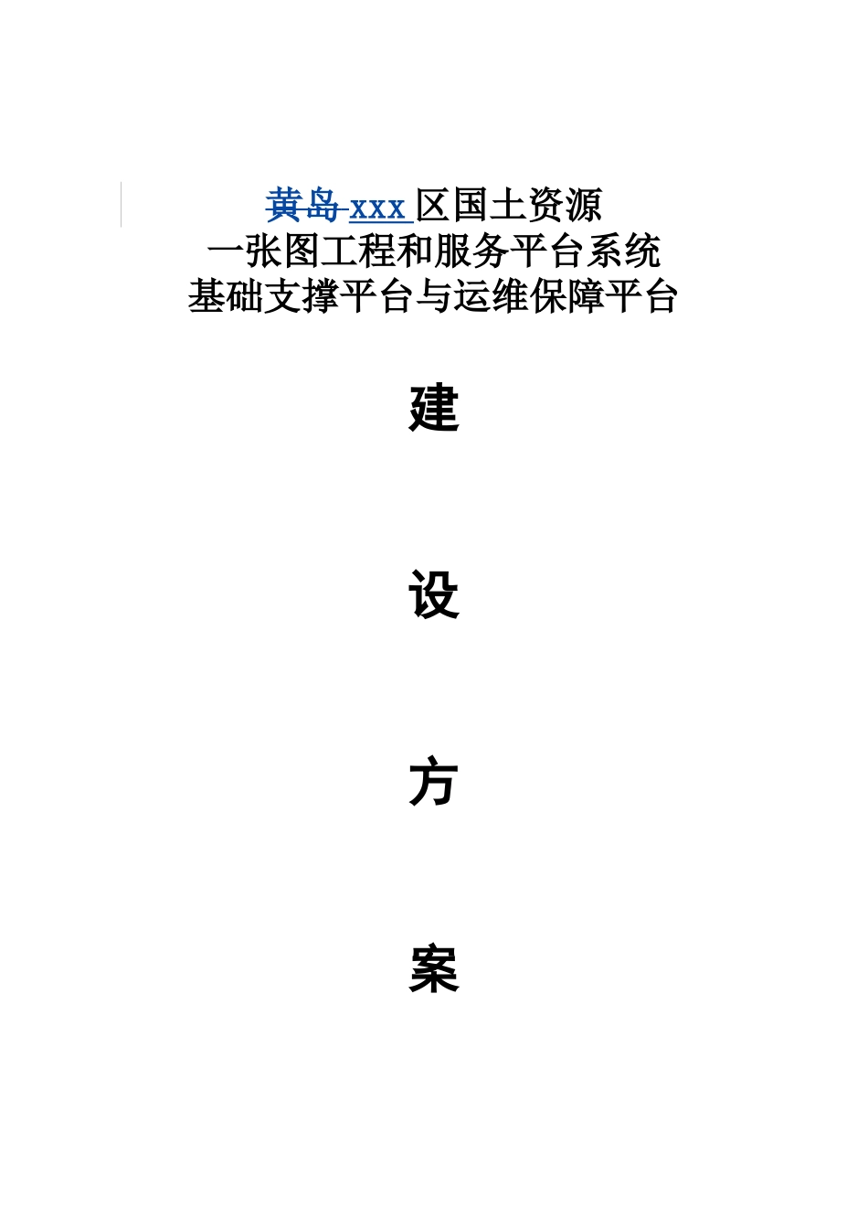 云平台运维建设方案_第1页