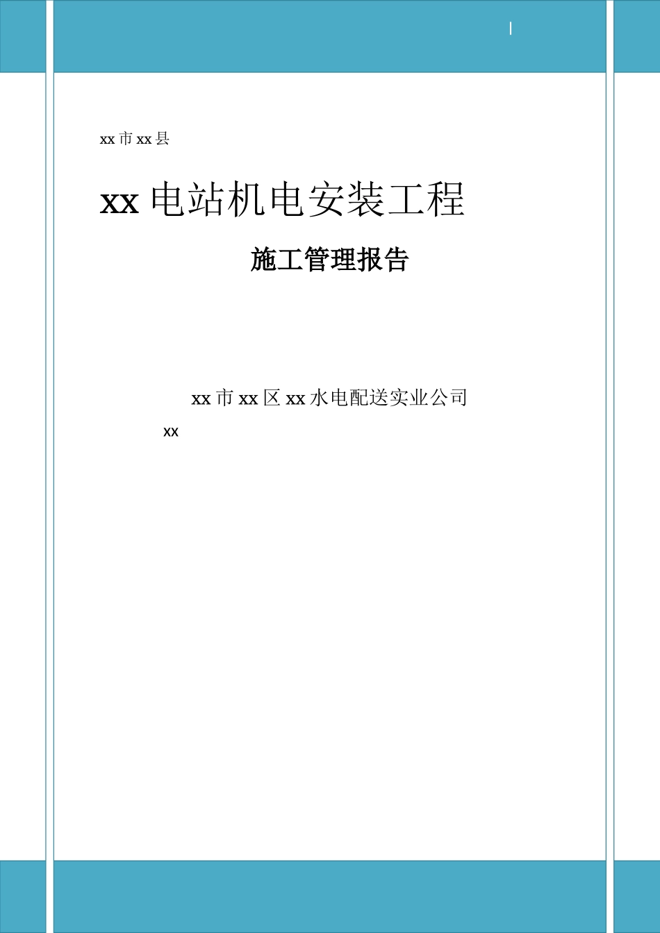 云阳县某电站机电安装工程施工管理报告_第1页