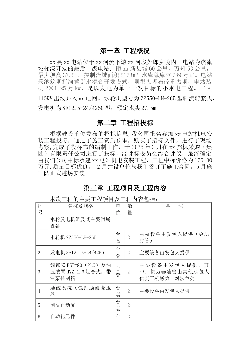 云阳县某电站机电安装工程施工管理报告_第3页