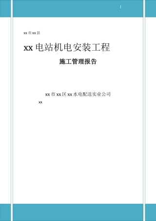 云阳县某电站机电安装工程施工管理报告