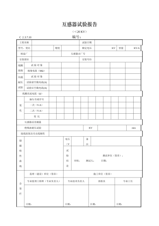 互感器试验报告