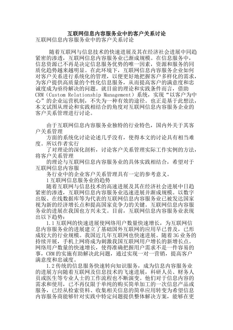 互联网信息内容服务业中的客户关系研究_第1页