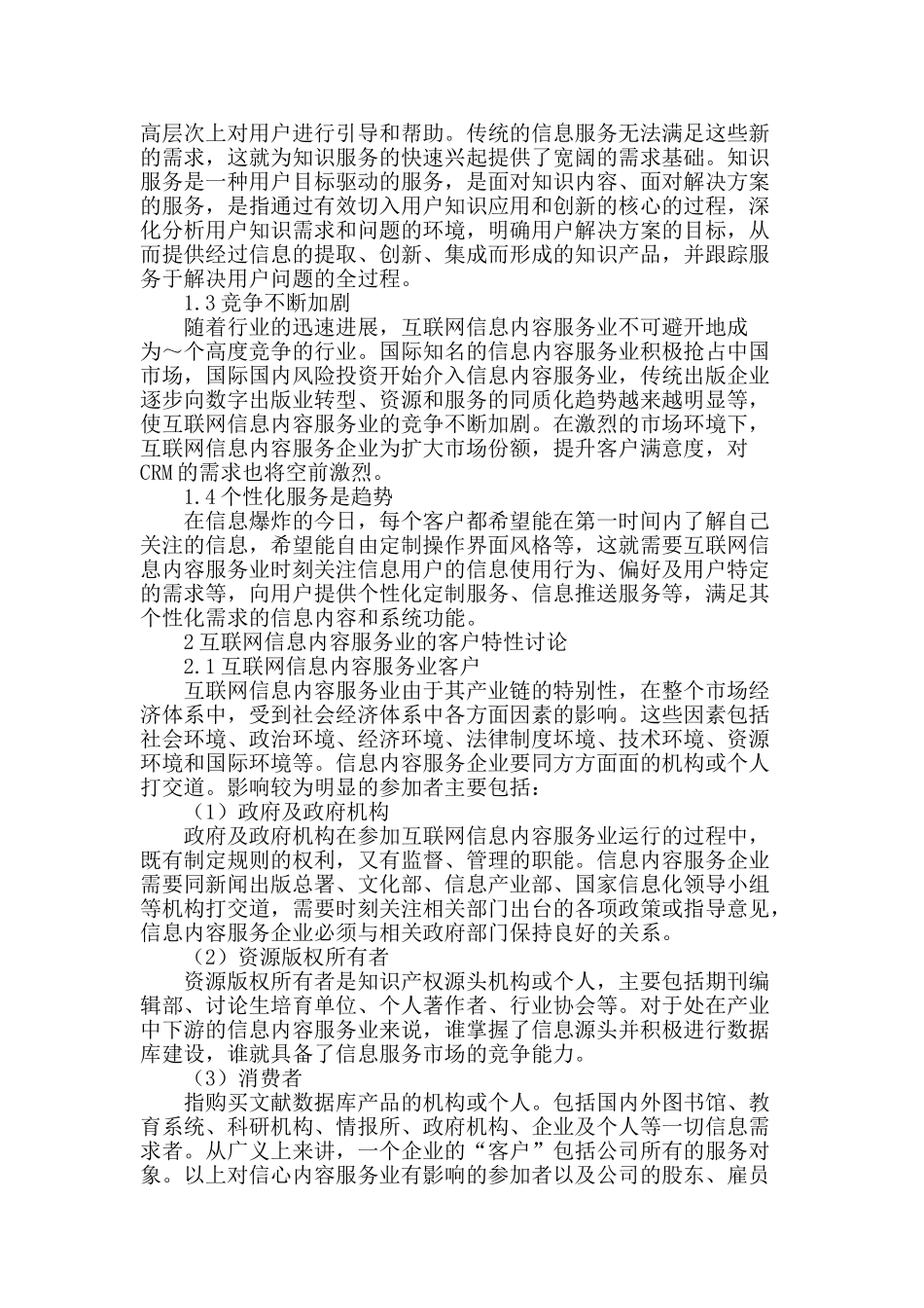 互联网信息内容服务业中的客户关系研究_第2页