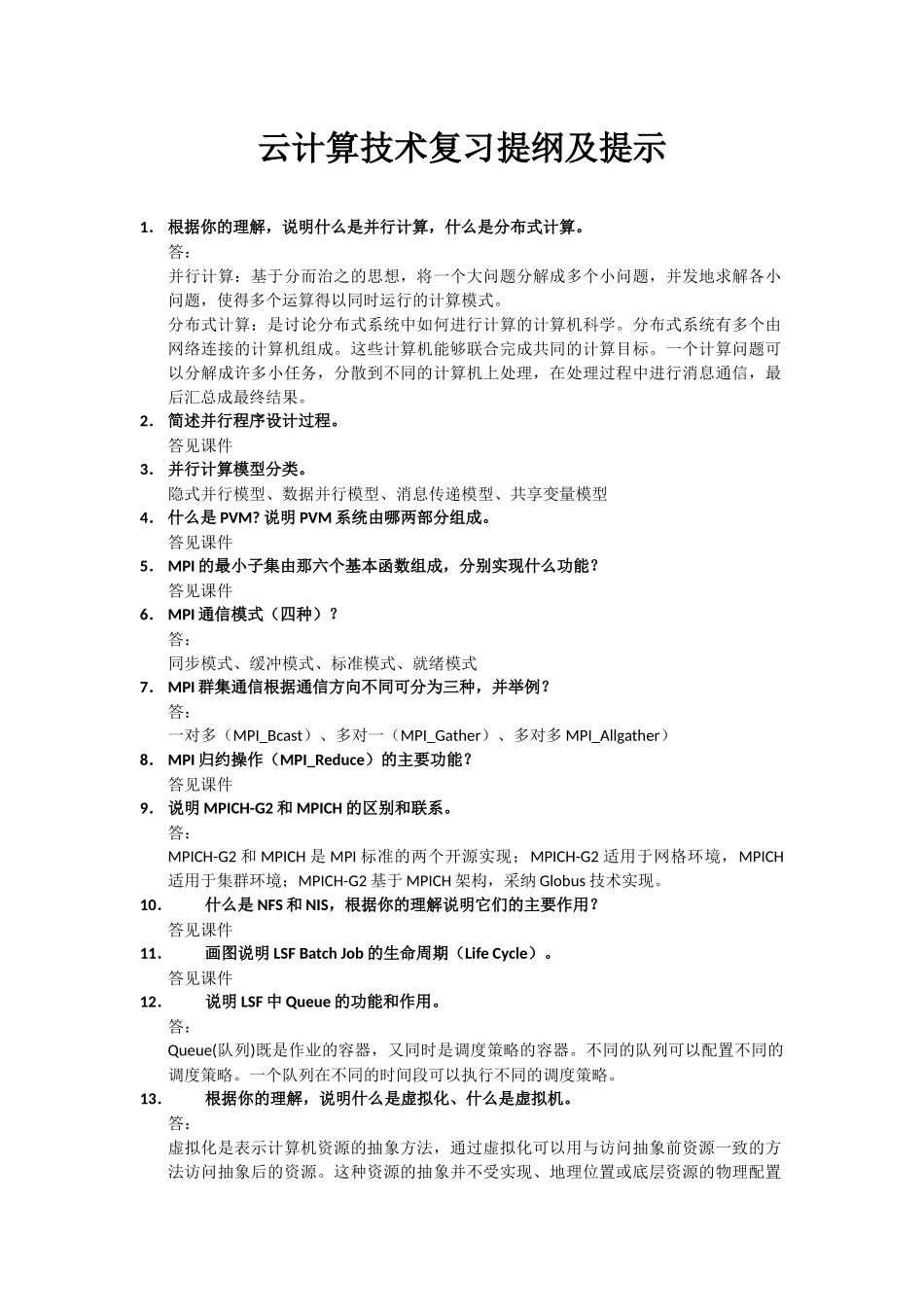 云计算概论复习提纲及提示_第1页