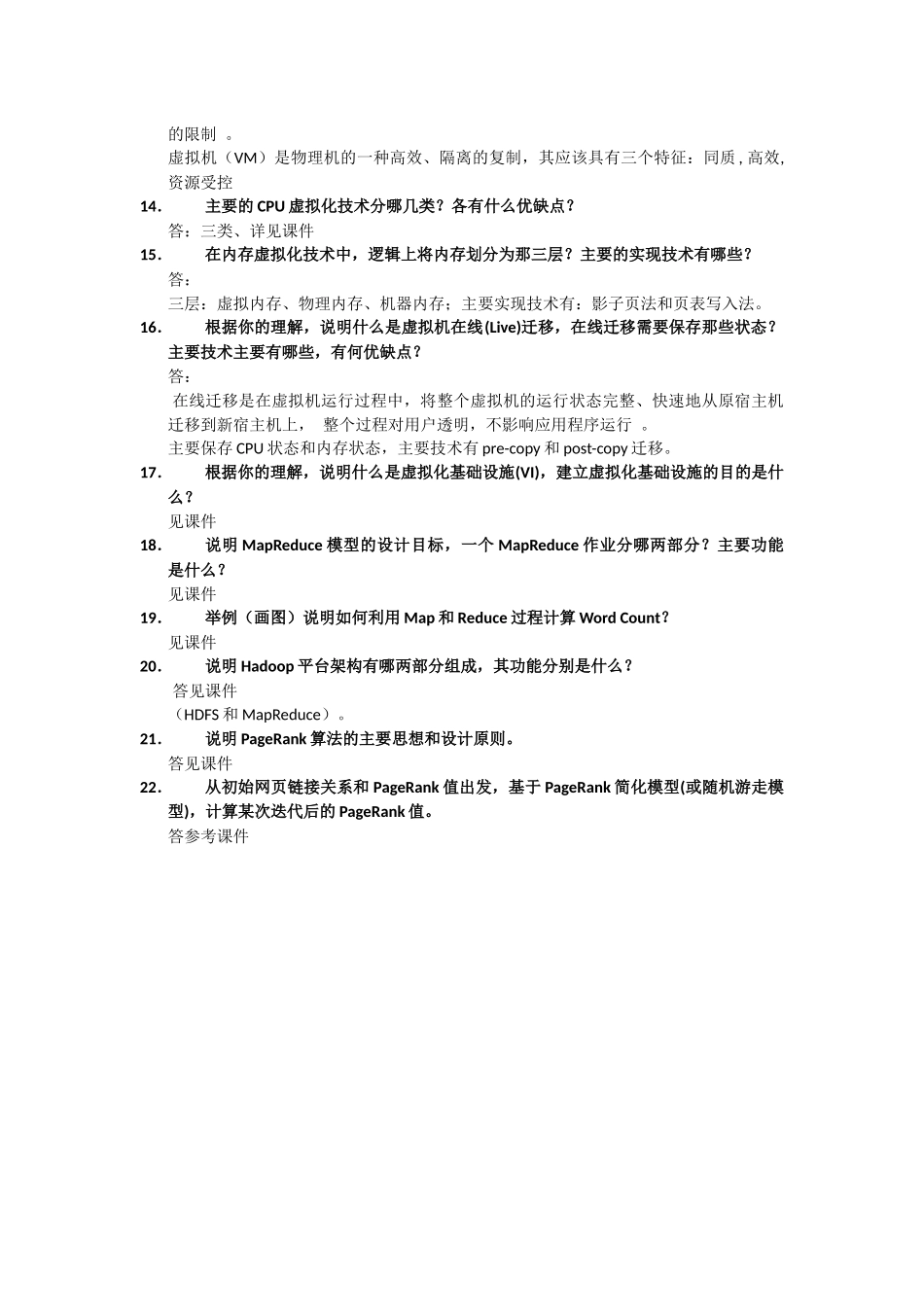 云计算概论复习提纲及提示_第2页