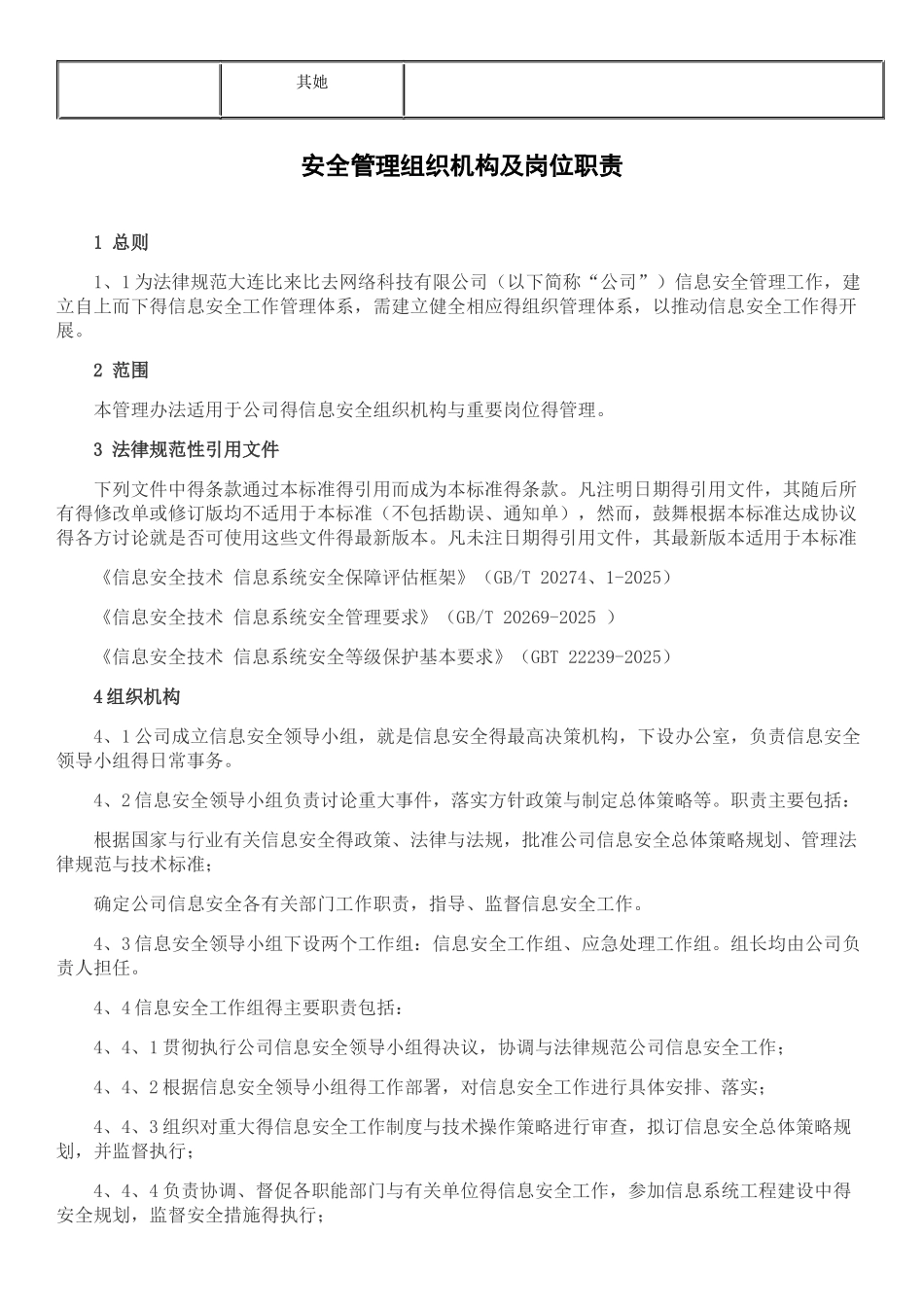 互联网信息服务业务网络与信息安全保障措施_第2页