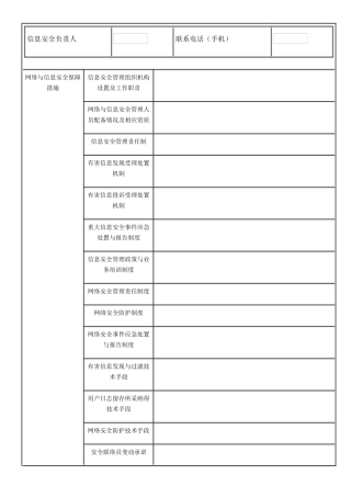 互联网信息服务业务网络与信息安全保障措施