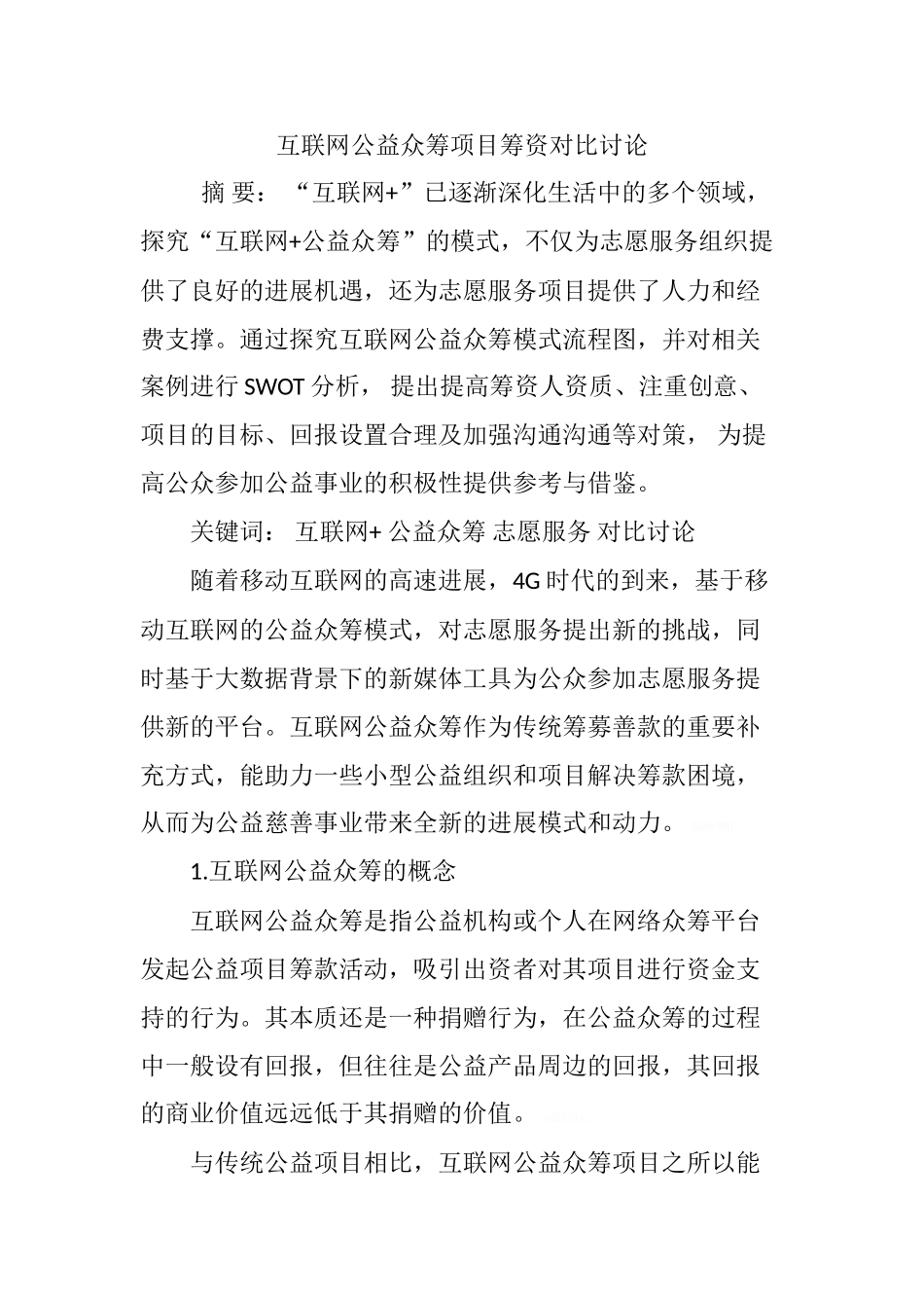 互联网公益众筹项目筹资对比研究_第1页