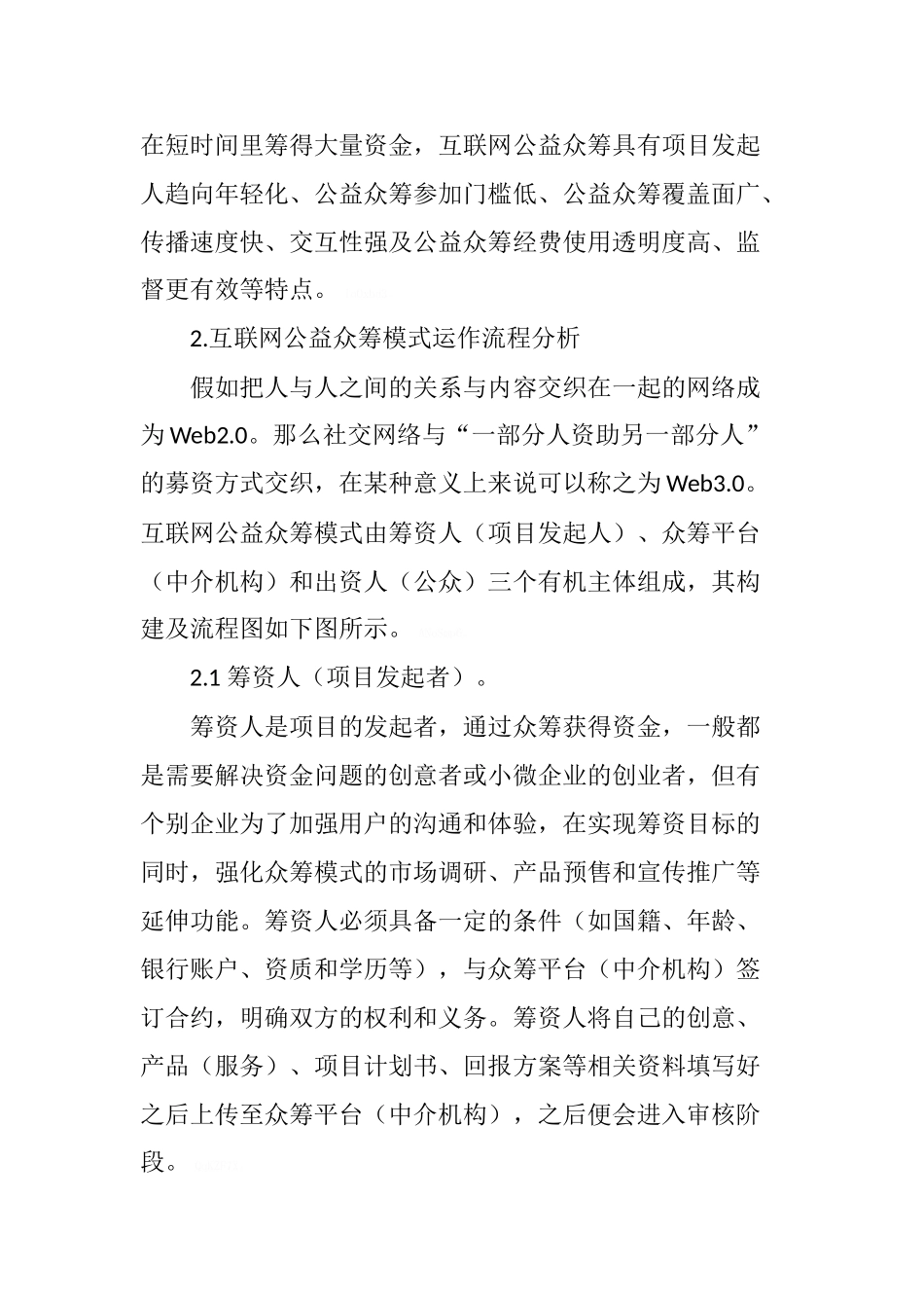 互联网公益众筹项目筹资对比研究_第2页