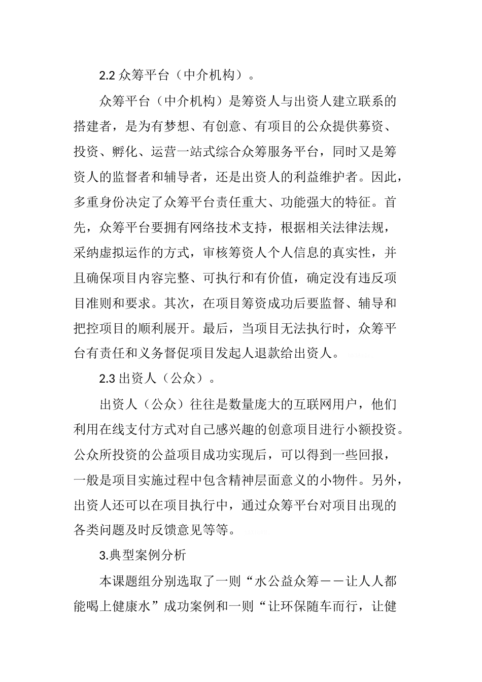 互联网公益众筹项目筹资对比研究_第3页