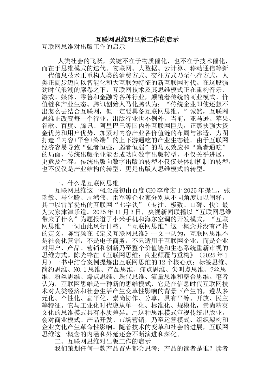 互联网思维对出版工作的启示_第1页