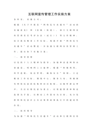 互联网宣传管理工作实施方案精品策划方案