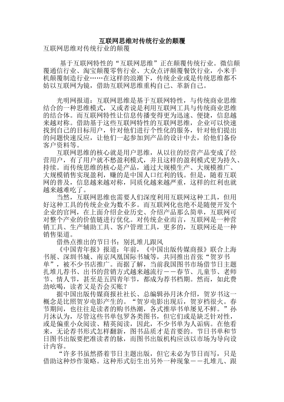 互联网思维对传统行业的颠覆_第1页