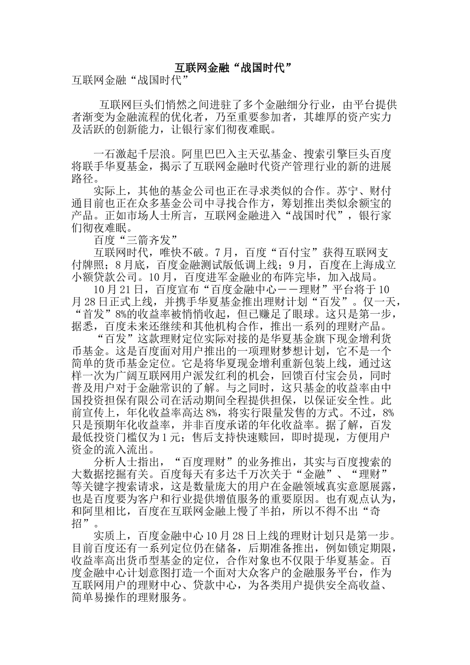 互联网金融“战国时代”_第1页