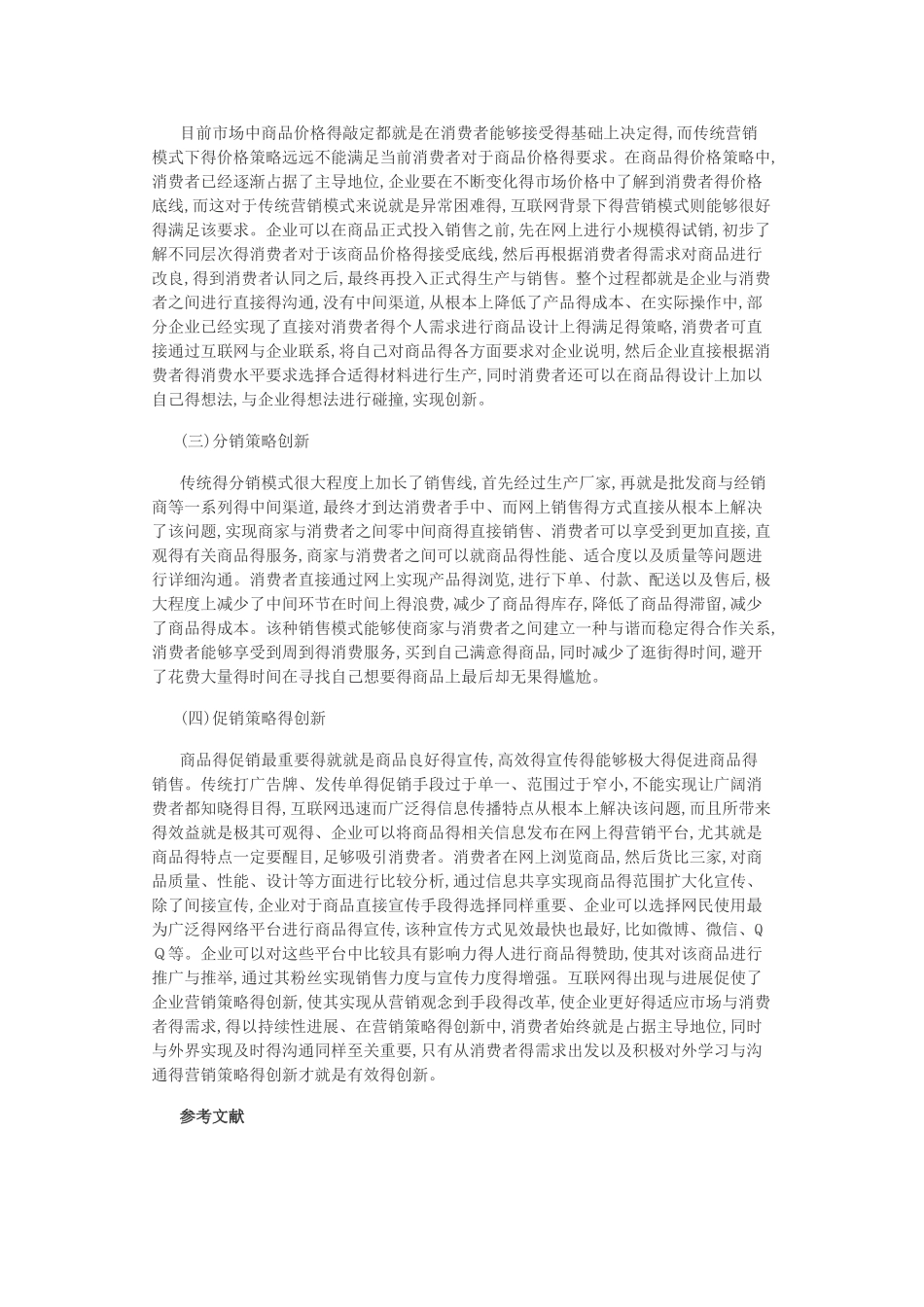 互联网时代的市场营销策略创新_第3页