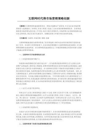 互联网时代的市场营销策略创新