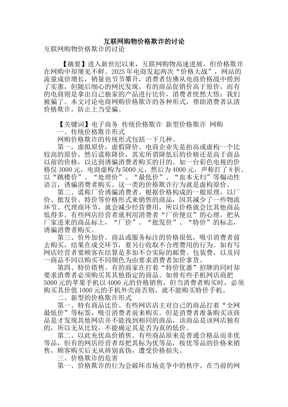 互联网购物价格欺诈的研究_第1页