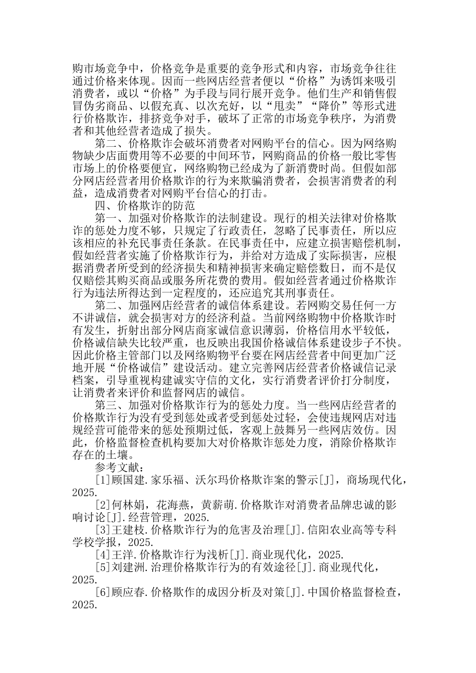 互联网购物价格欺诈的研究_第2页