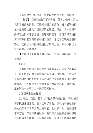 互联网金融中的特征、功能以及风险特征与管理路
