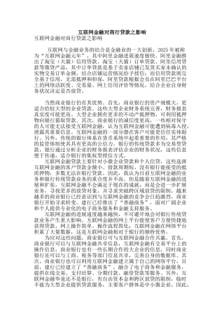 互联网金融对商行贷款之影响