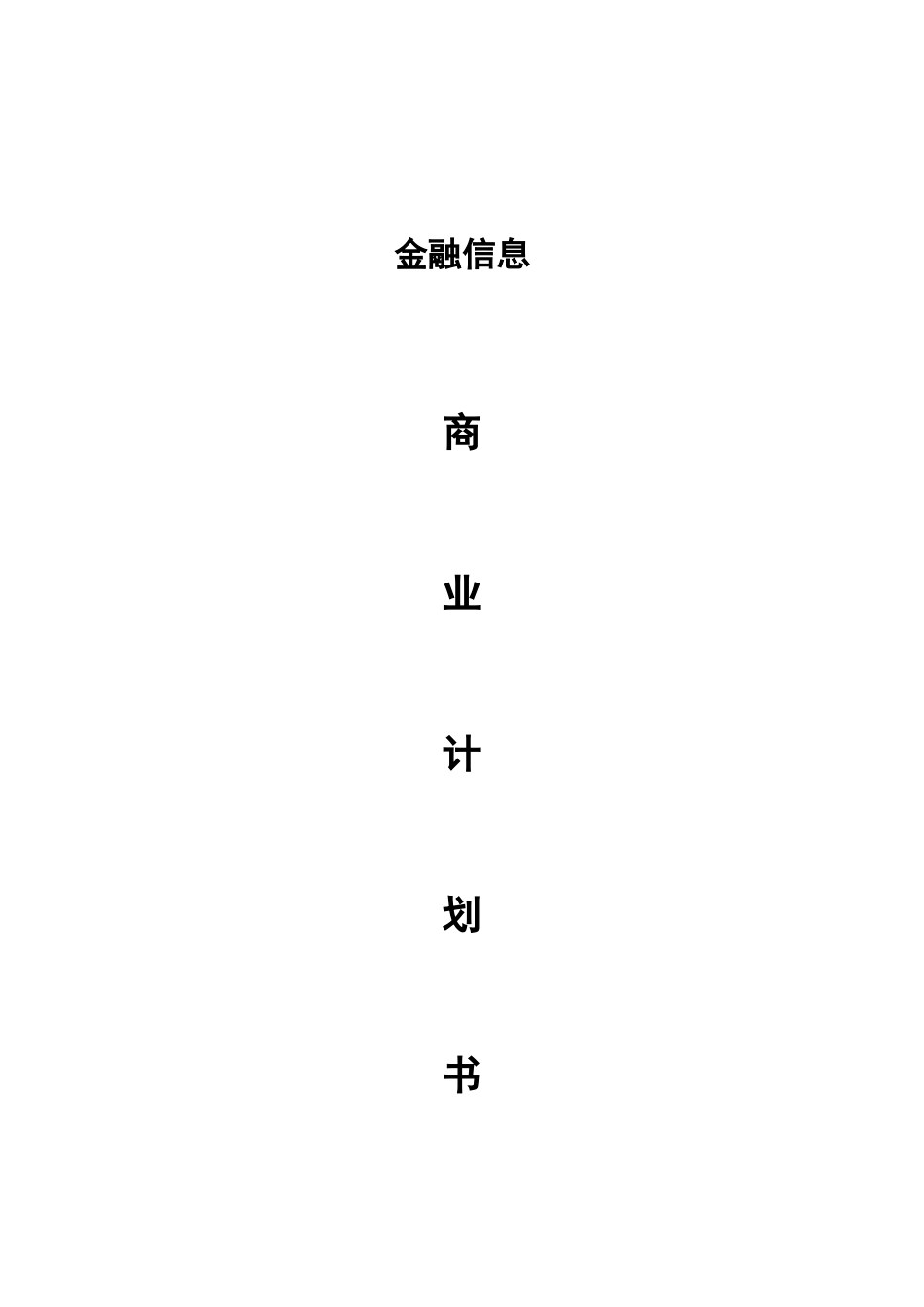 互联网金融商业计划书_第1页