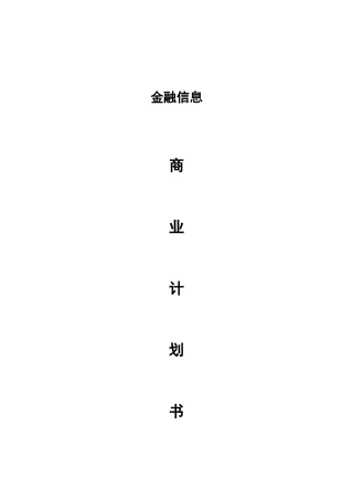 互联网金融商业计划书