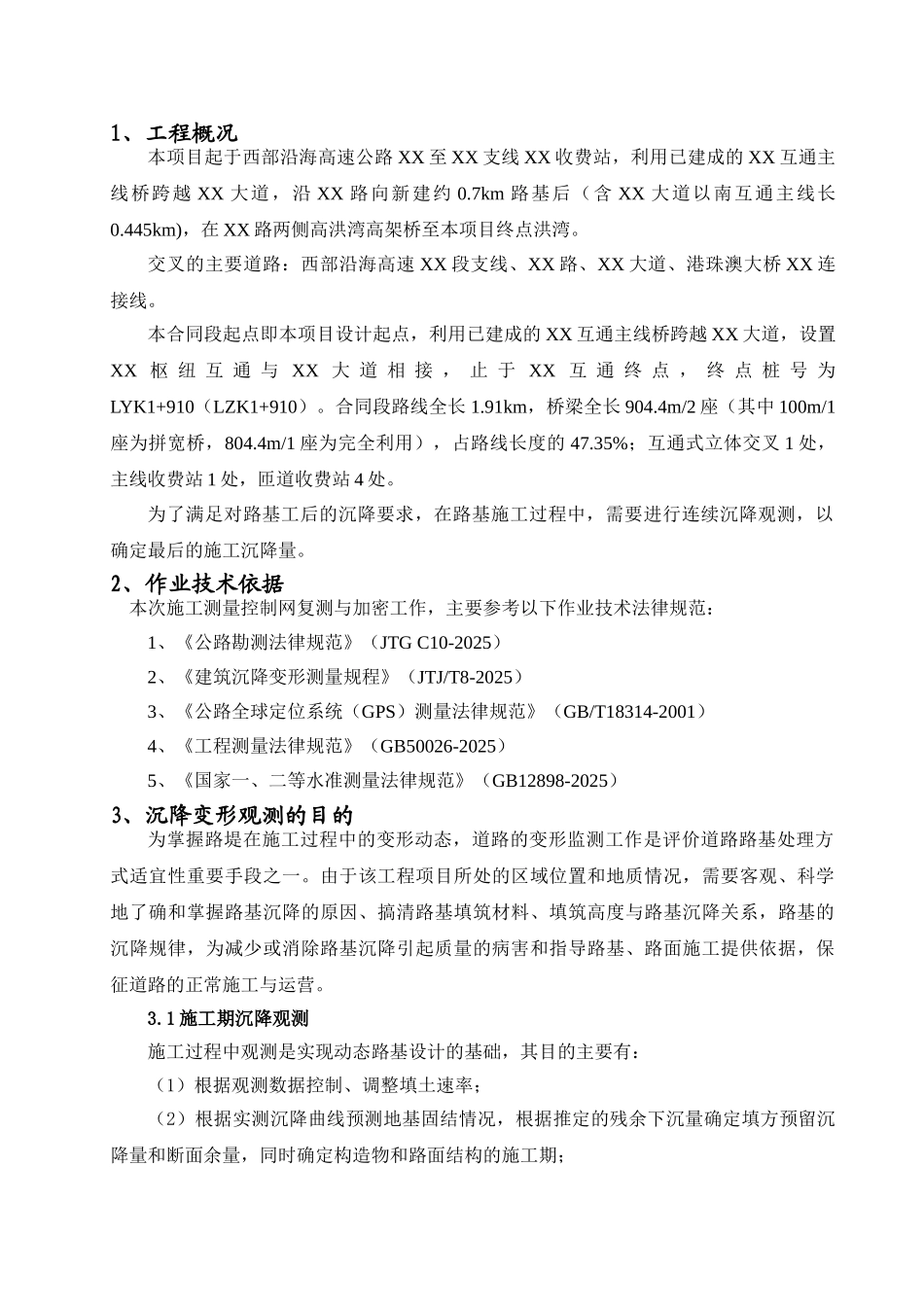 互通控路基沉降测量方案_第1页