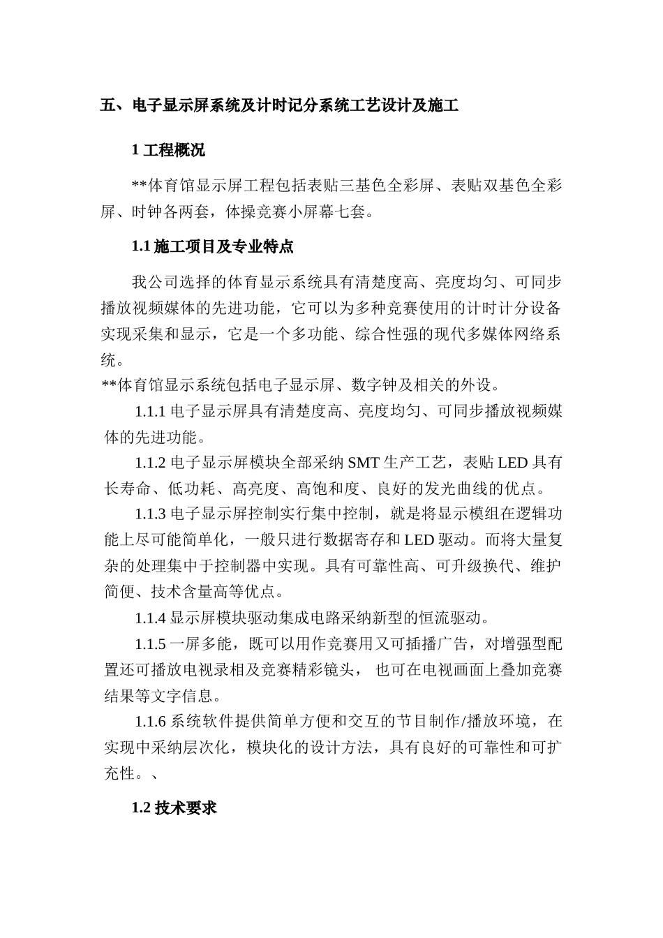 五、电子显示屏系统及计时记分系统工艺设计及施工_第1页