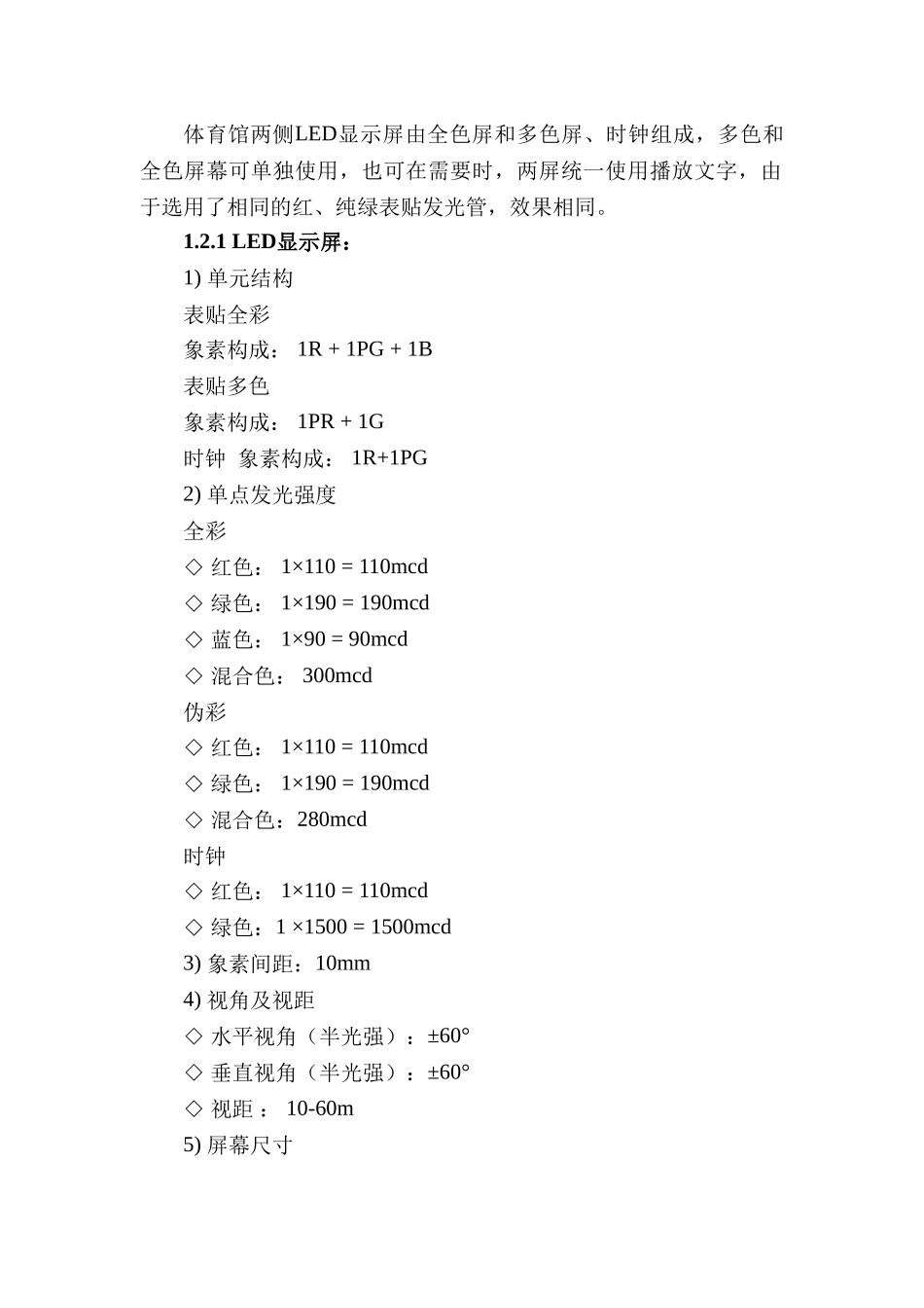 五、电子显示屏系统及计时记分系统工艺设计及施工_第2页