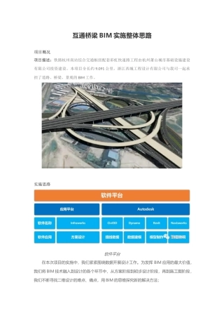 互通桥梁BIM实施整体思路