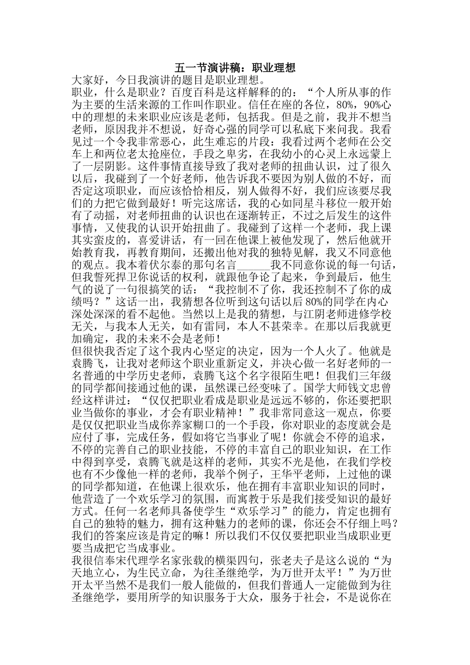 五一节演讲稿：职业理想_第1页