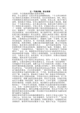 五一节演讲稿：职业理想