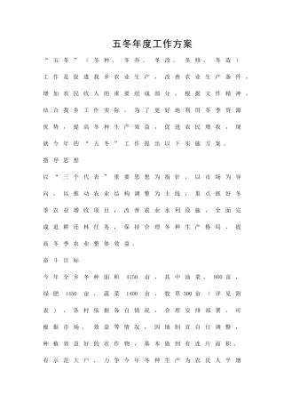 五冬年度工作方案精品策划方案
