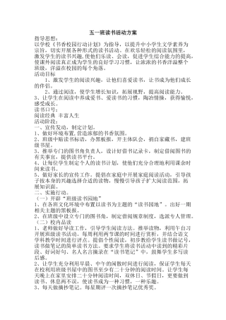 五一班读书活动方案