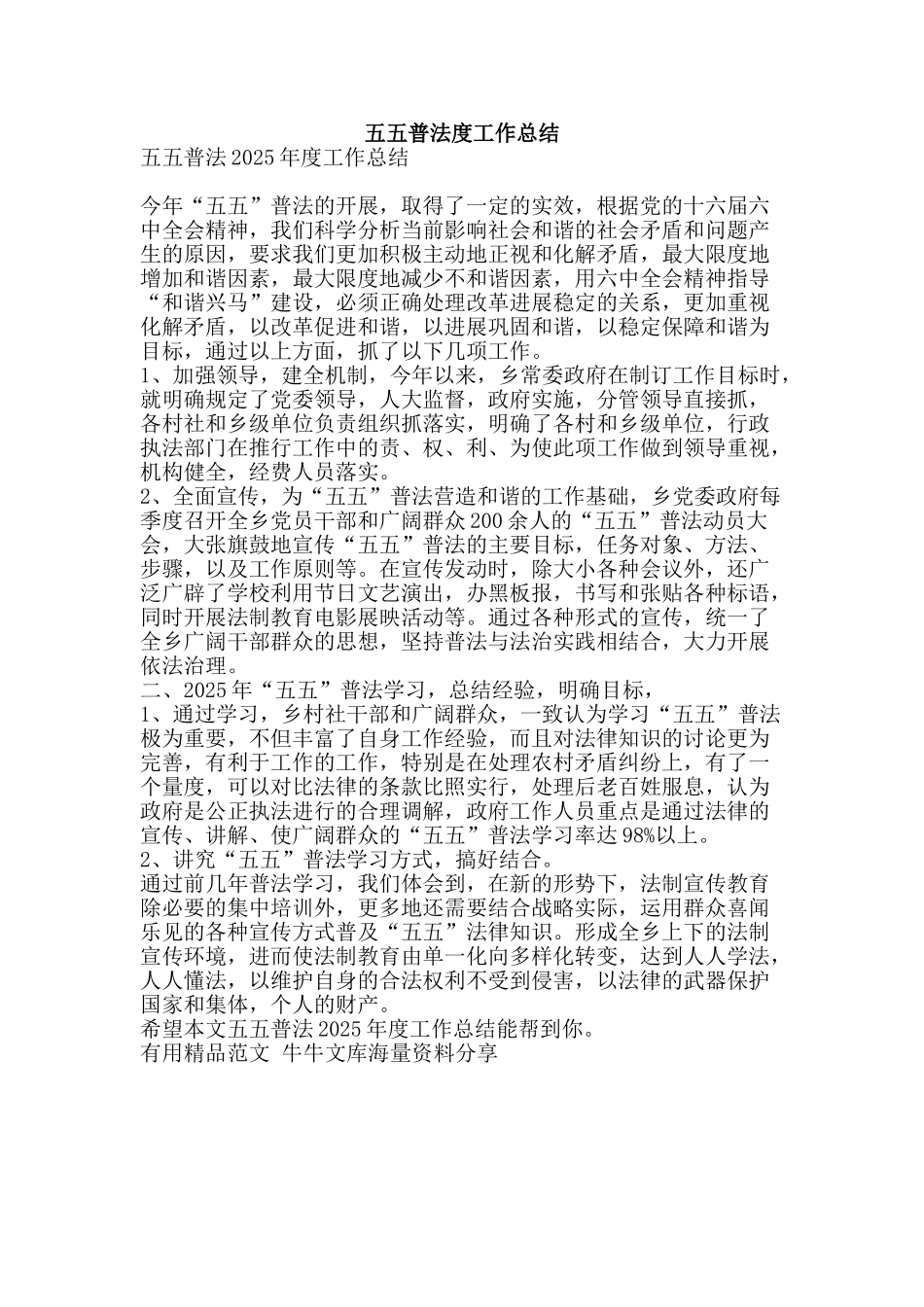 五五普法度工作总结-精品范文资料_第1页