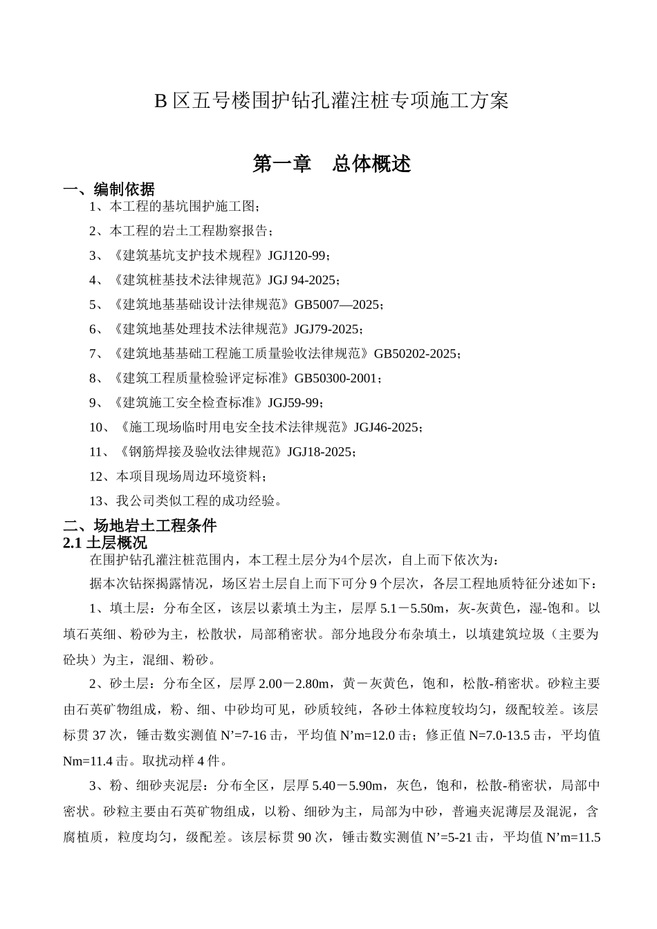 五号楼基坑支护钻孔灌注桩专项施工方案_第3页