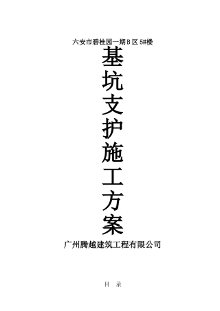 五号楼基坑支护钻孔灌注桩专项施工方案