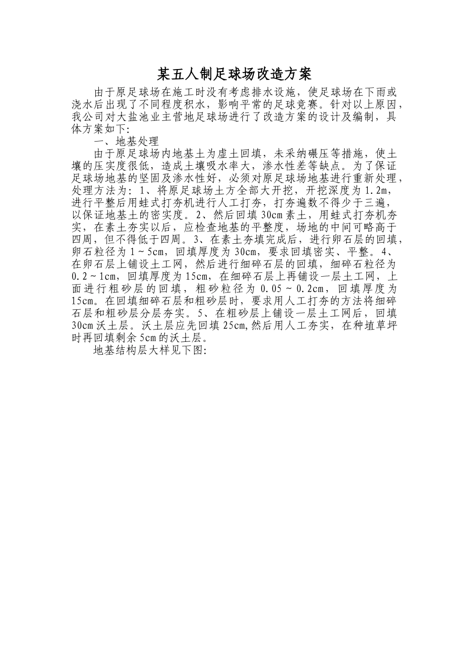 五人制足球场改造方案_第1页