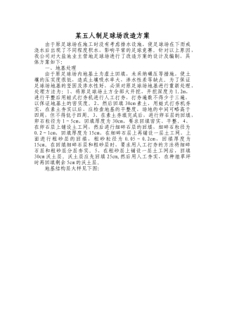 五人制足球场改造方案