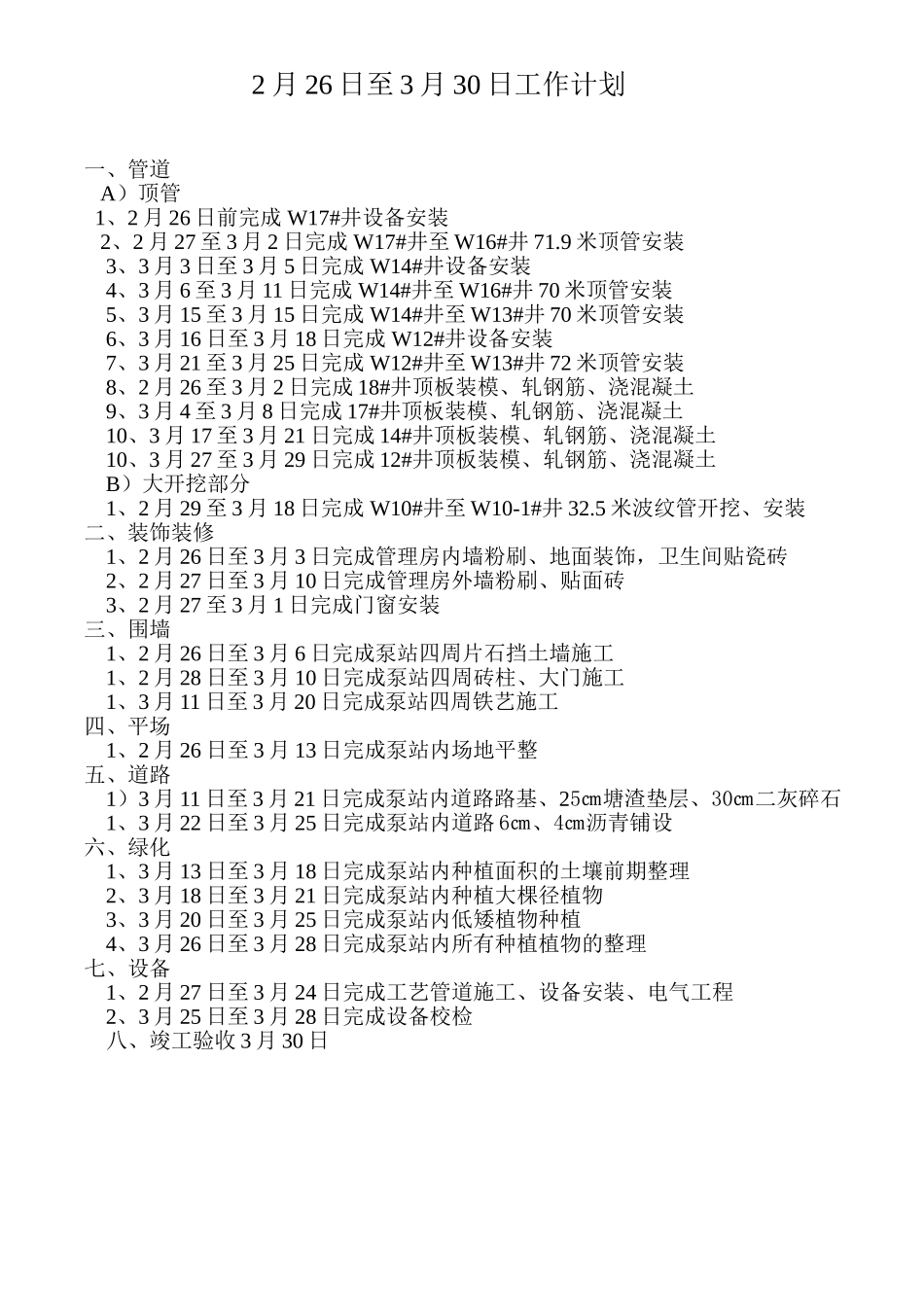 五号泵站2月26日至3月30日工作计划_第1页