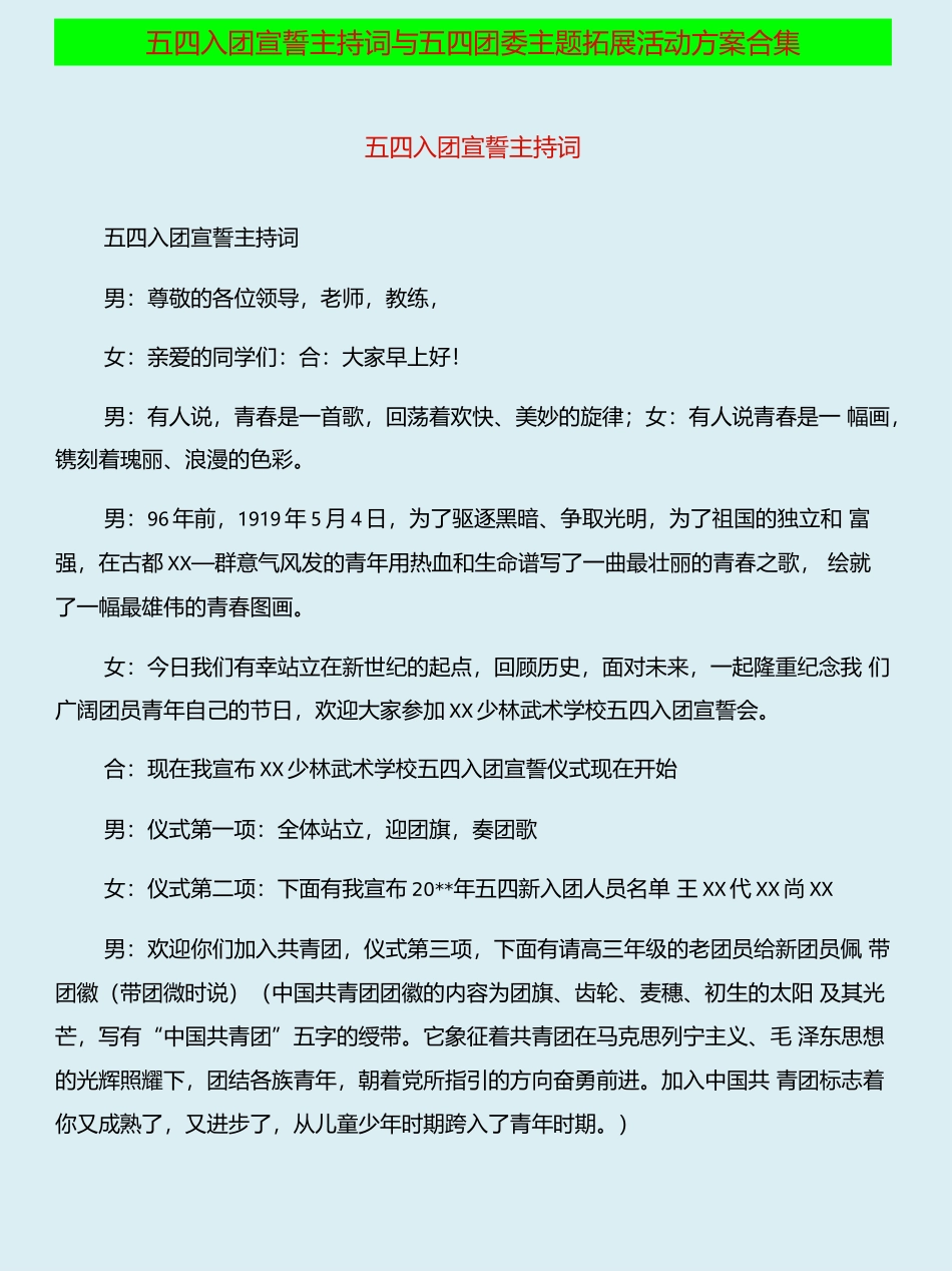 五四入团宣誓主持词与五四团委主题拓展活动方案合集_第1页