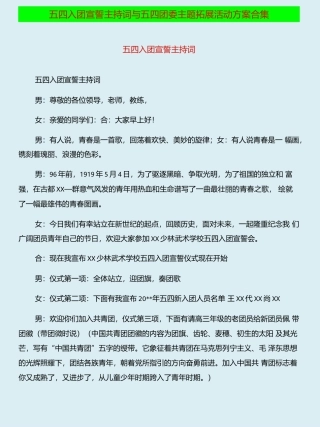 五四入团宣誓主持词与五四团委主题拓展活动方案合集