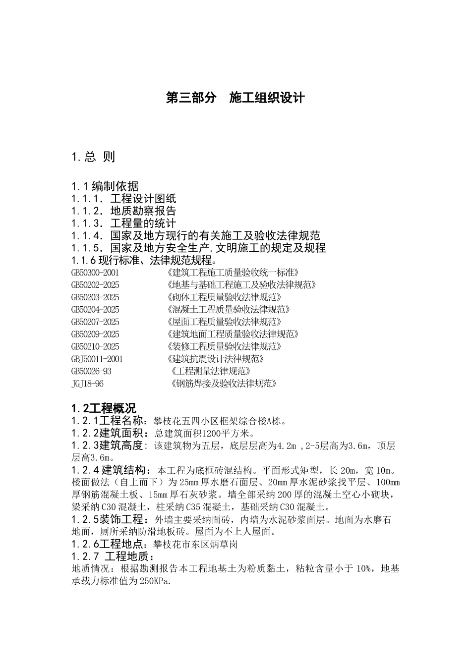 五四小区综合办公楼A栋施工组织_第1页