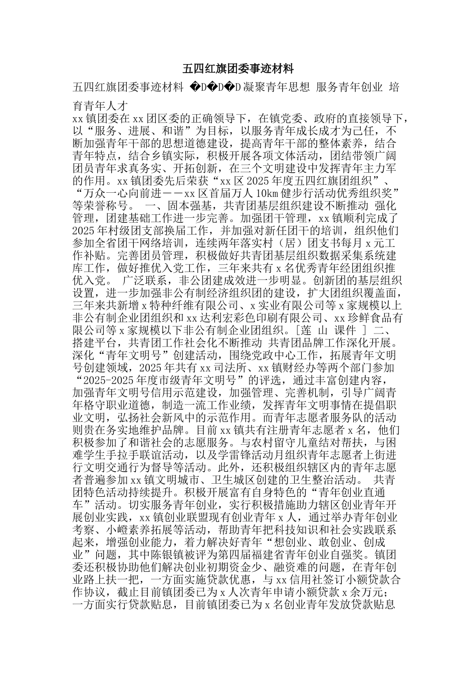 五四红旗团委事迹材料_第1页