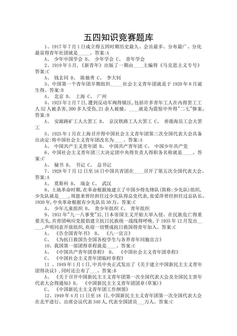 五四知识竞赛题库_第1页