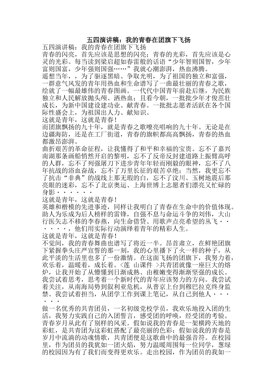 五四演讲稿：我的青春在团旗下飞扬_第1页