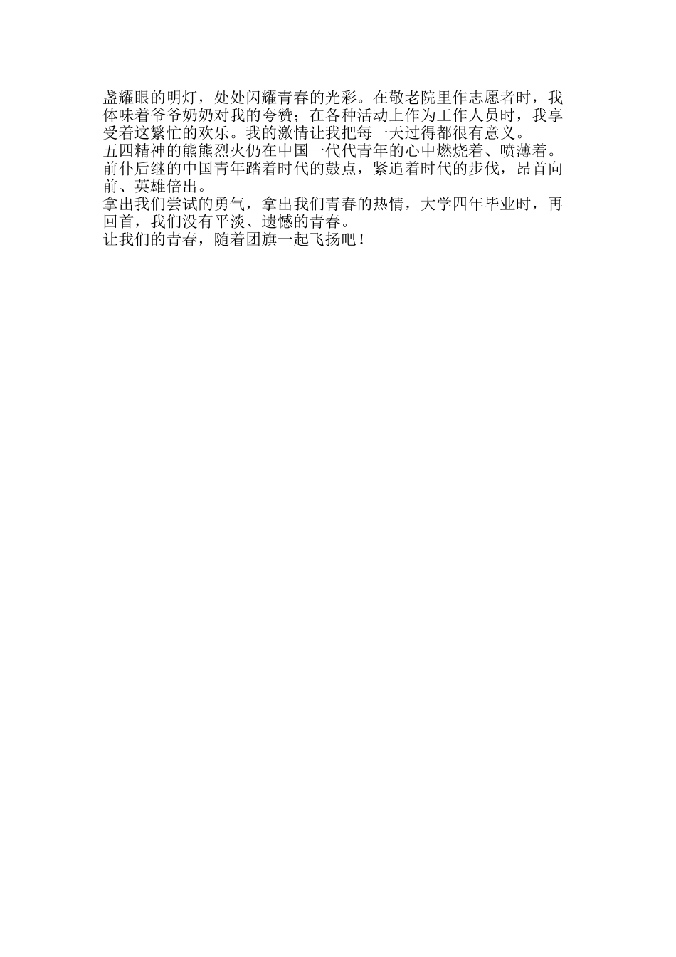 五四演讲稿：我的青春在团旗下飞扬_第2页
