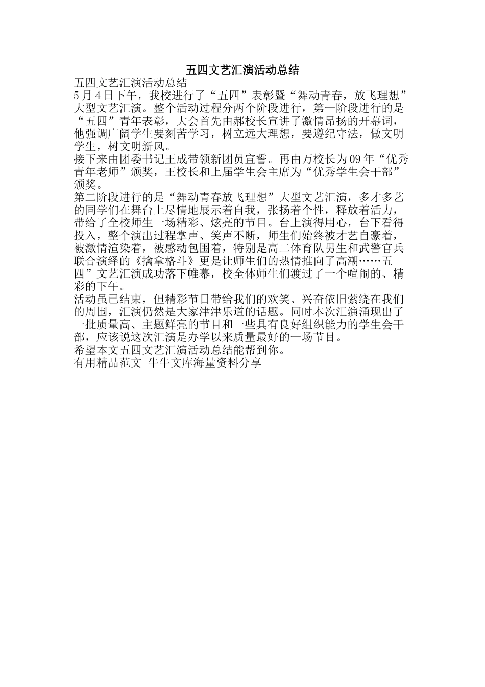 五四文艺汇演活动总结-精品范文资料_第1页