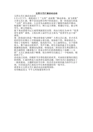 五四文艺汇演活动总结-精品范文资料